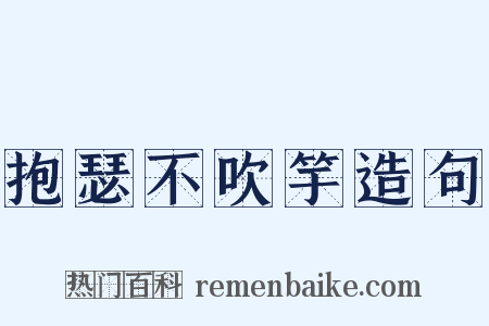 抱瑟不吹竽造句是什么意思的图片